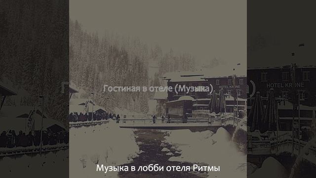 Атмосфера (Гостиницы) смотреть онлайн
