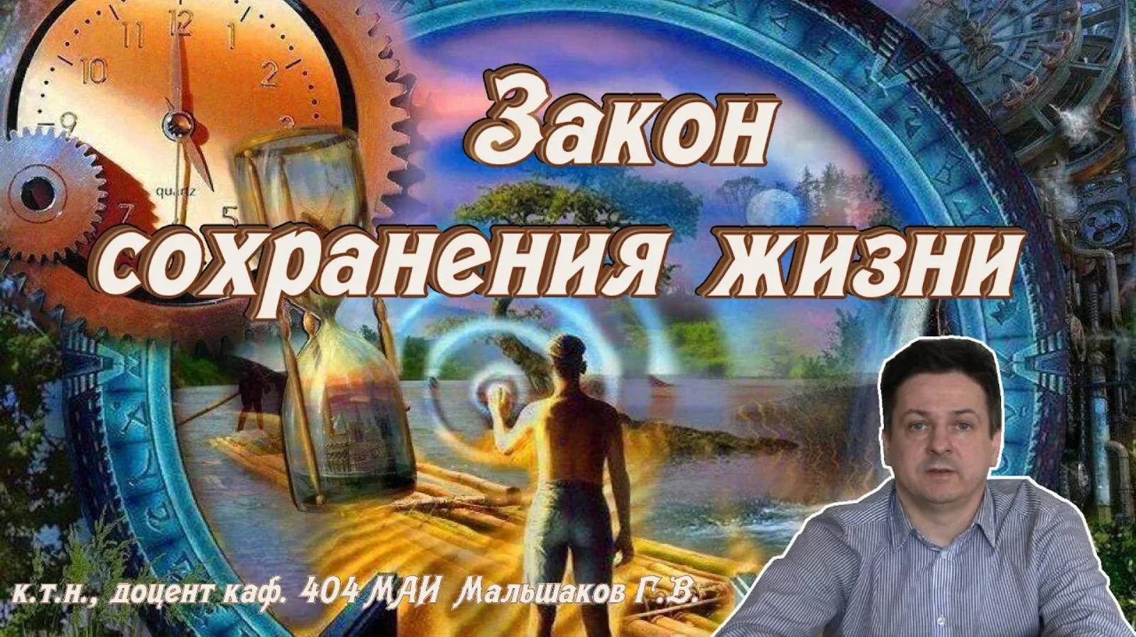 Закон сохранения жизни смотреть онлайн