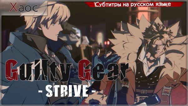 Guilty Gear -STRIVE- Story Mode (Глава 2)