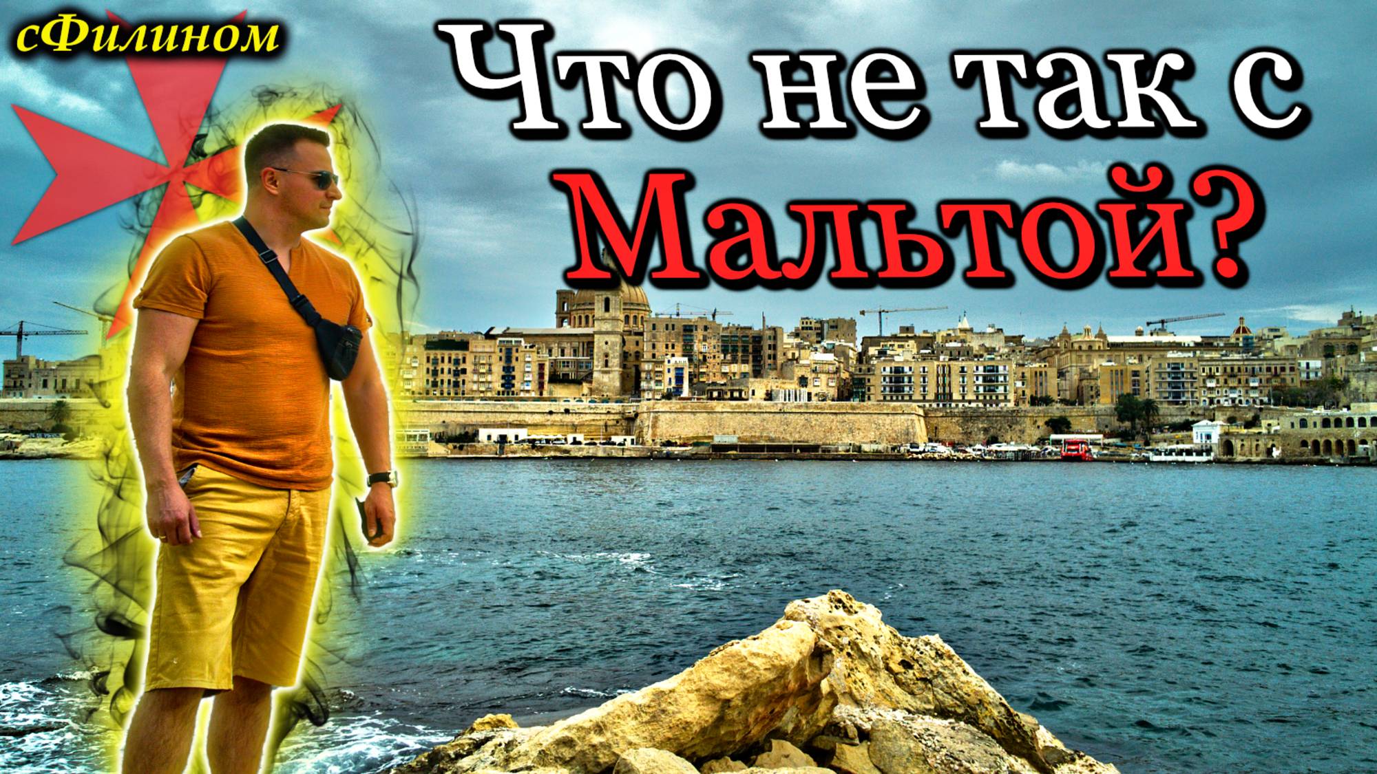 Эксклюзив - Рутуб - 9 причин почему я больше не смогу жить на Мальте - сФилином смотреть онлайн