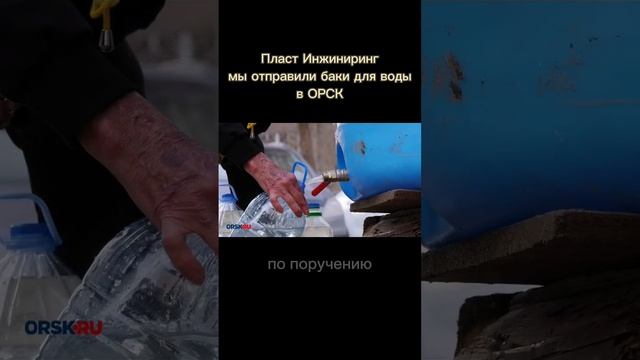 Мы отправили в #орск баки для воды #оренбургскаяобласть #оренбург #shortsclip #рек смотреть онлайн