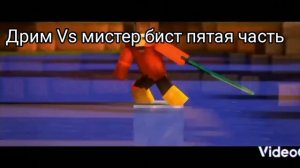 дрим Vs мистер бист пятая часть