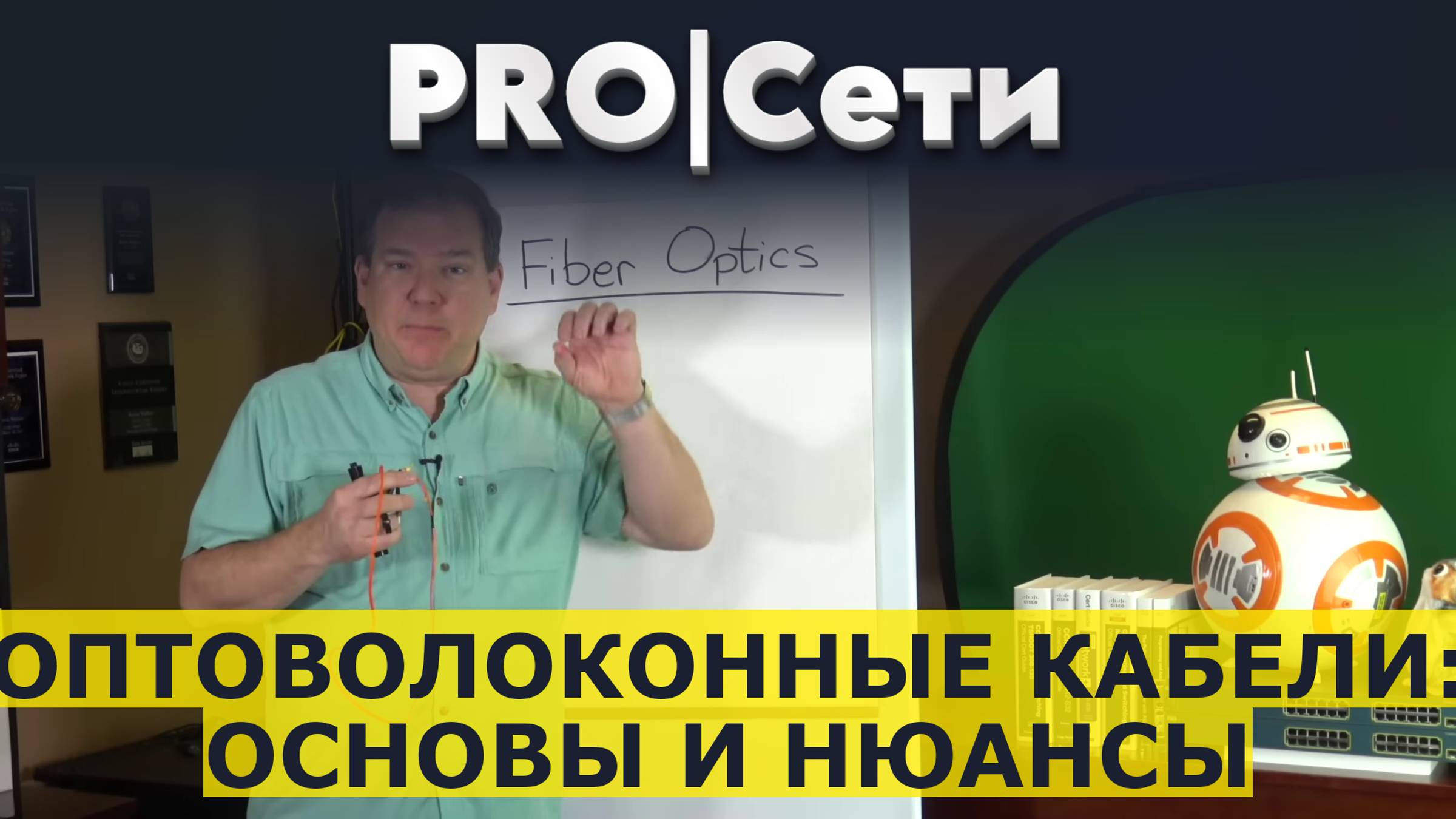 Оптоволоконные кабели: основы и нюансы смотреть онлайн