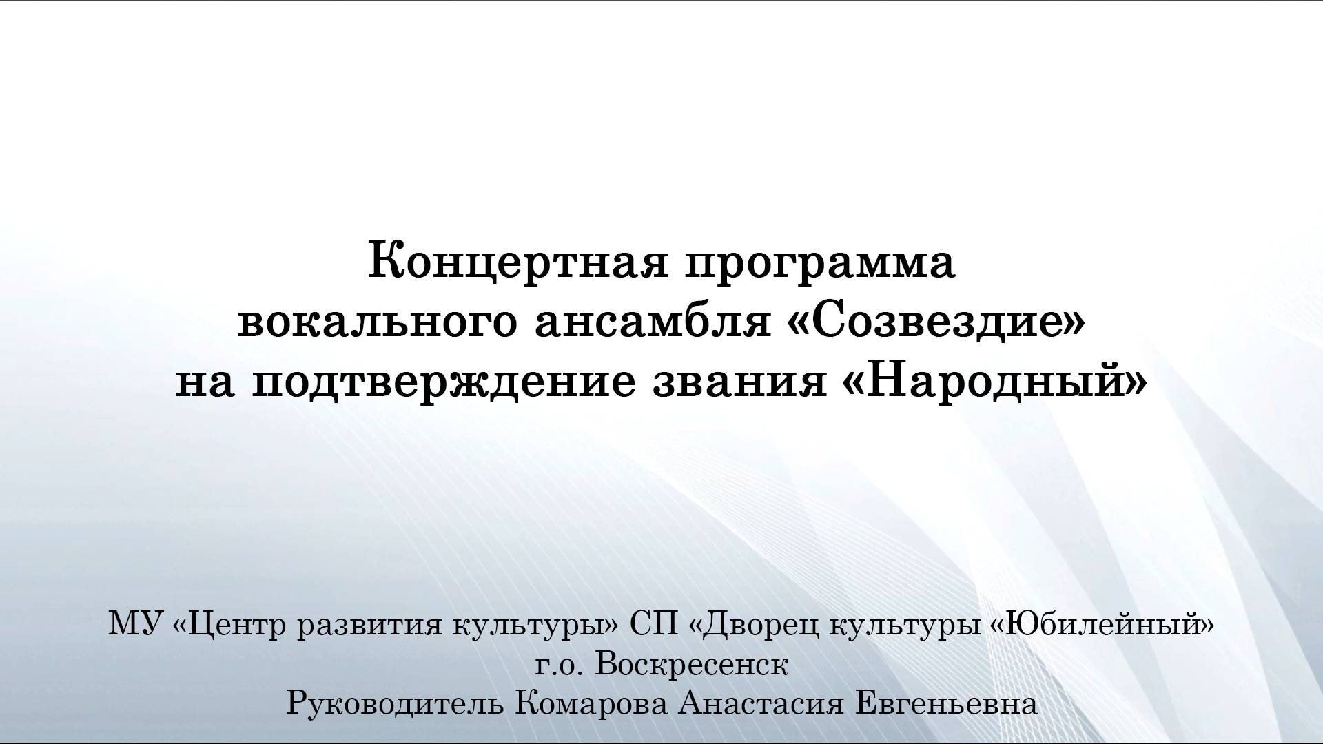 Концертная программа Вокального ансамбля «Созвездие» смотреть онлайн