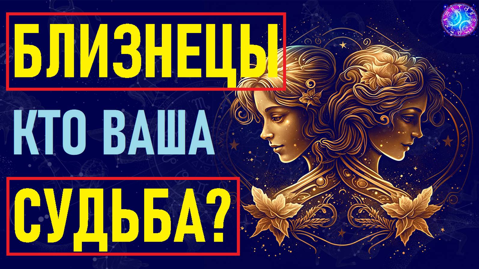 ⚠️Близнецы и их идеальная пара: совместимость со всеми знаками! Узнай по звёздам, кто твоя судьба!⚠️ смотреть онлайн