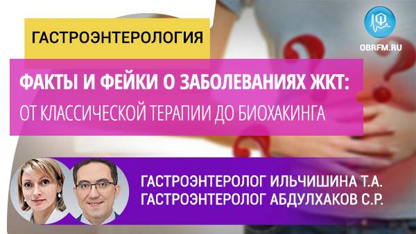 Факты и фейки о заболеваниях ЖКТ: от классической терапии до биохакинга смотреть онлайн