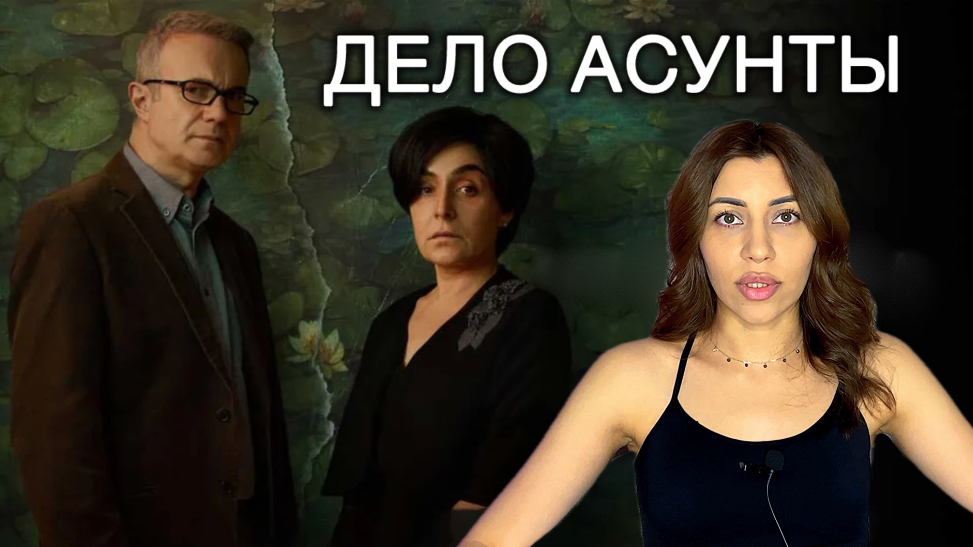 Дело Асунты 2024 - психологический разбор