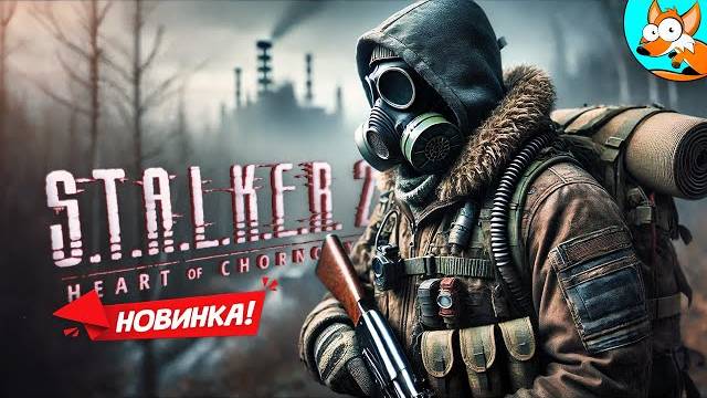 НОВИНКА S.T.A.L.K.E.R. 2 Heart Of Chornobyl (Перезалив NOFEX)