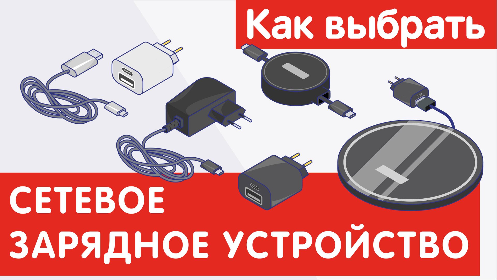 Как выбрать СЕТЕВОЕ ЗАРЯДНОЕ УСТРОЙСТВО ? смотреть онлайн