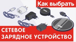 Как выбрать СЕТЕВОЕ ЗАРЯДНОЕ УСТРОЙСТВО ?