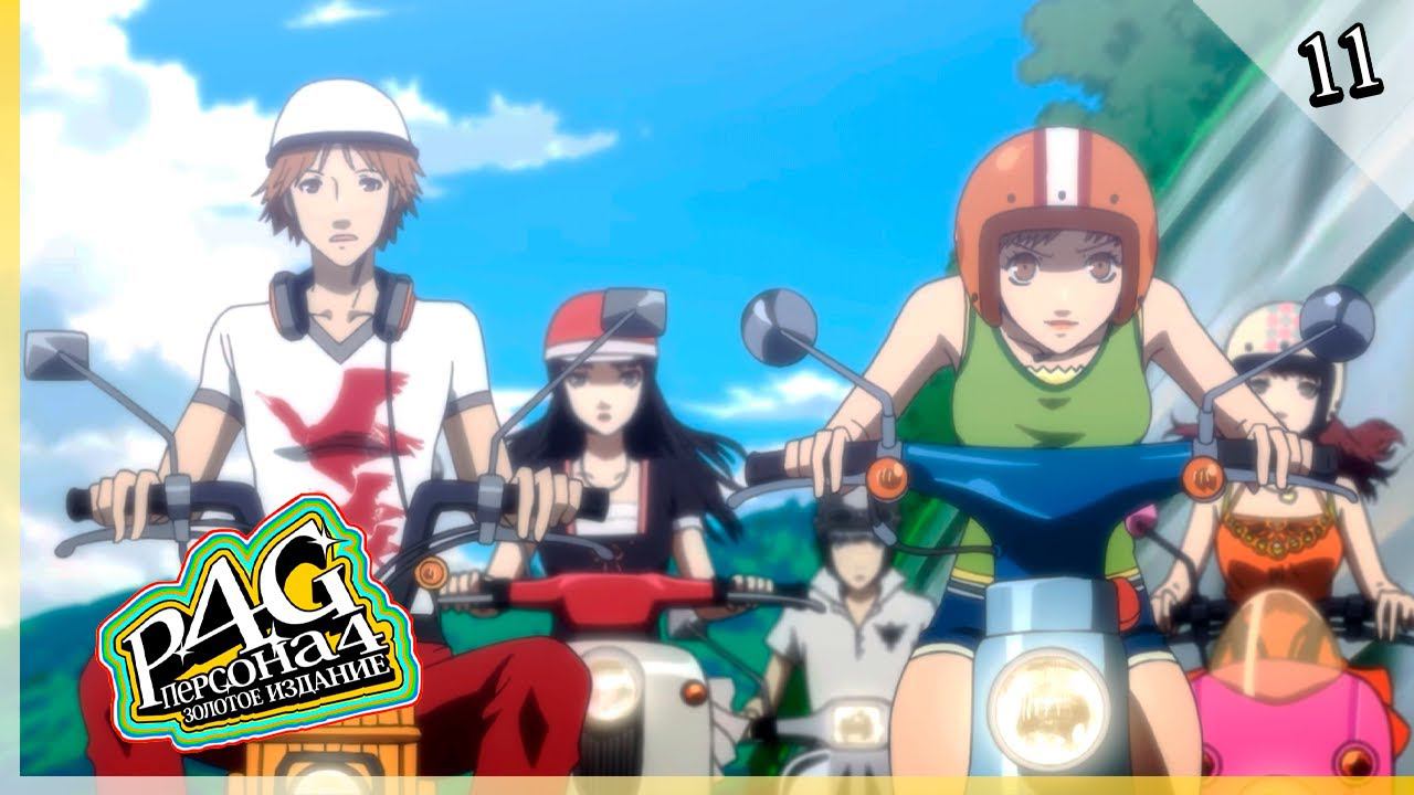 Persona 4 Golden — [11] — Каникулы, фестиваль, море, фейерверки [02/08 - 31/08] смотреть онлайн