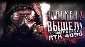 STALKER 2 ВЫШЕЛ! - ЧЕСТНЫЙ ОБЗОР И ПЕРВЫЙ ВЗГЛЯД НА RTX 4090 (Перезалив Шиморо)