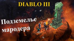 Diablo 3 - комплектное подземелье мародера