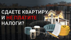 Что будет, если не платить налог за сдачу квартиры? Налог на аренду | Штраф за неуплату налогов