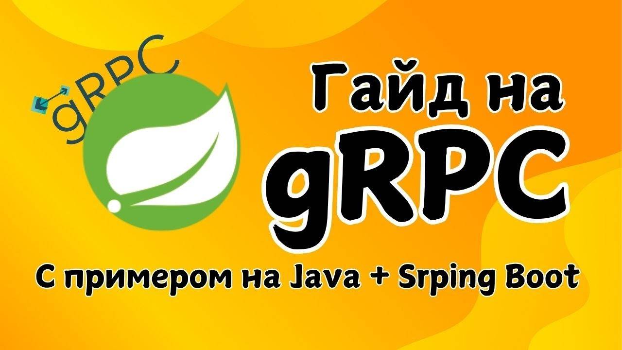 Java и gRPC: быстрый старт со Spring Boot | Преимущества, Настройка и Использование смотреть онлайн