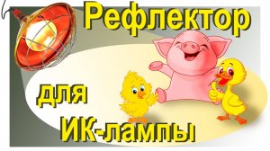 РЕФЛЕКТОР ДЛЯ ИНФРАКРАСНОЙ ЛАМПЫ – НАПРАВЛЕННОЕ ТЕПЛО В ВАШЕМ КУРЯТНИКЕ, СВИНАРНИКЕ, ВОЛЬЕРЕ