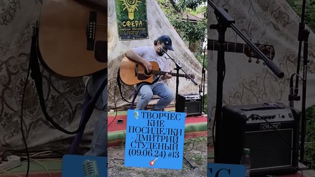🎙️ТВОРЧЕСКИЕ ПОСИДЕЛКИ - ДМИТРИЙ СТУДЕНЫЙ (09.06.24) #13🎸 смотреть онлайн