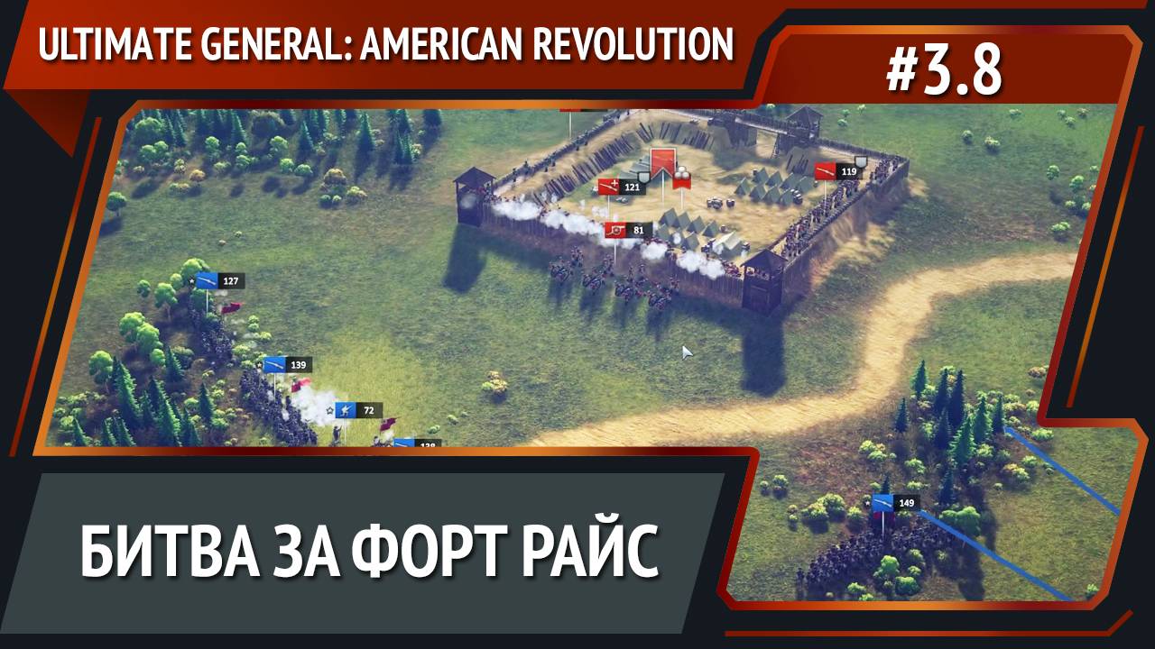 Новая попытка захвата форта / Ultimate General: American Revolution: прохождение №3.8 смотреть онлайн