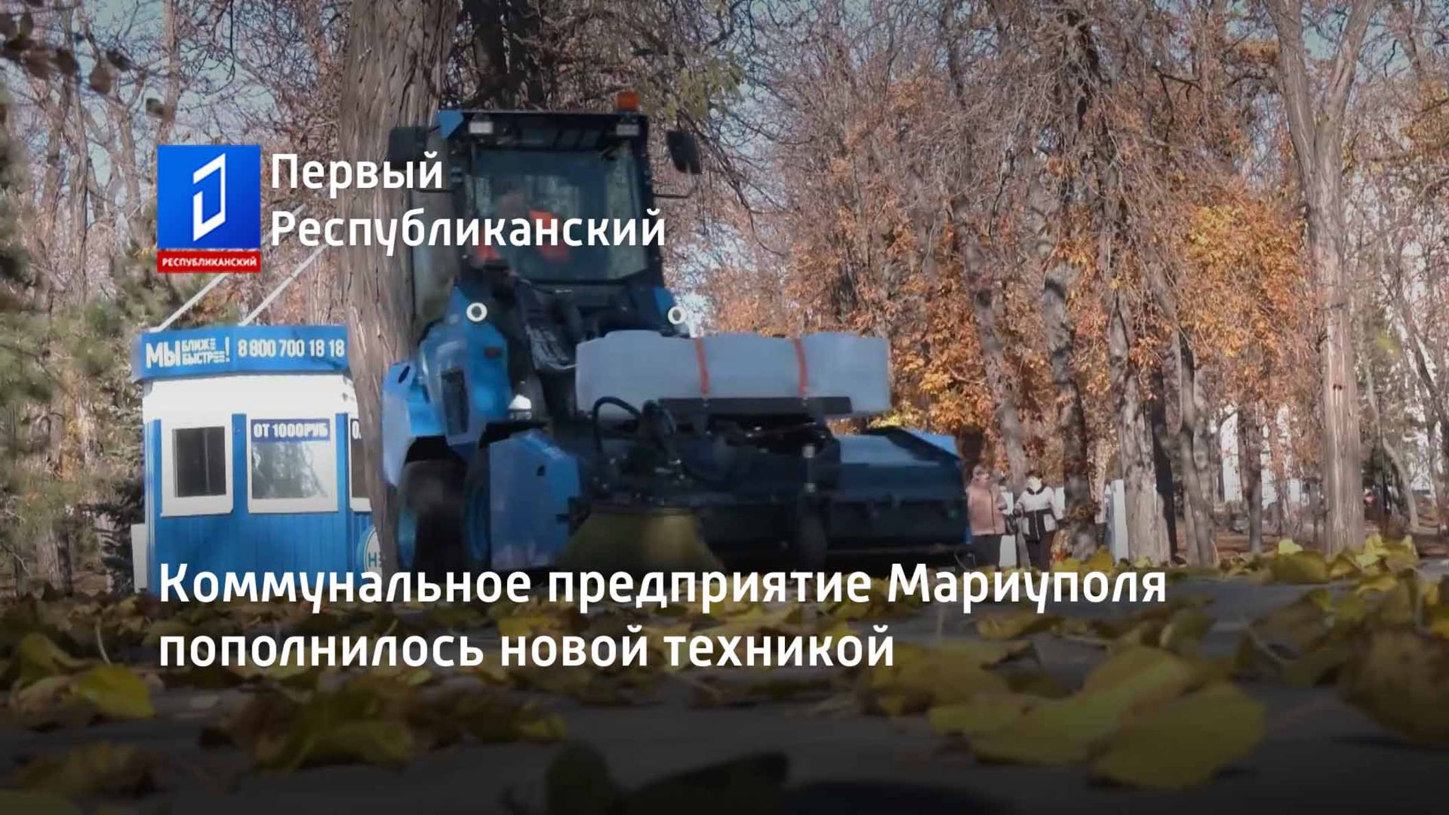 Коммунальное предприятие Мариуполя пополнилось новой техникой смотреть онлайн