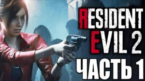 Resident Evil 2 Remake: Прохождение за Клэр — Часть 1: Начало Ужаса! 🧟♀️🔦