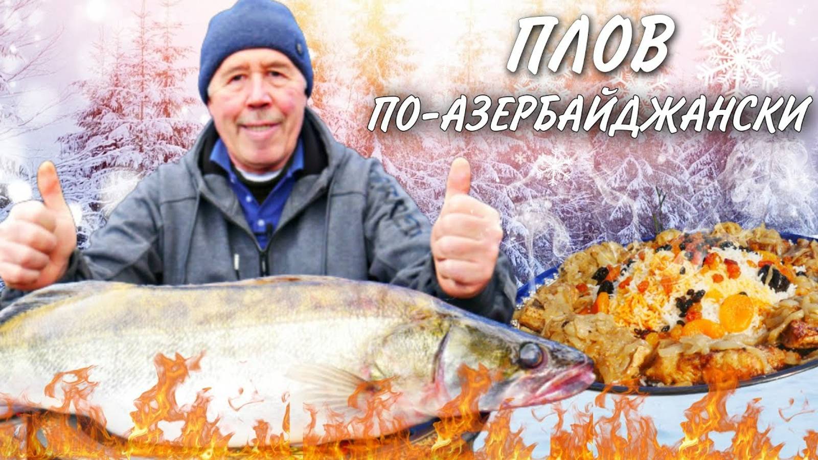 ПЛОВ ПО - АЗЕРБАЙДЖАНСКИ с РЫБОЙ и СУХОФРУКТАМИ в КАЗАНЕ на КОСТРЕ смотреть онлайн