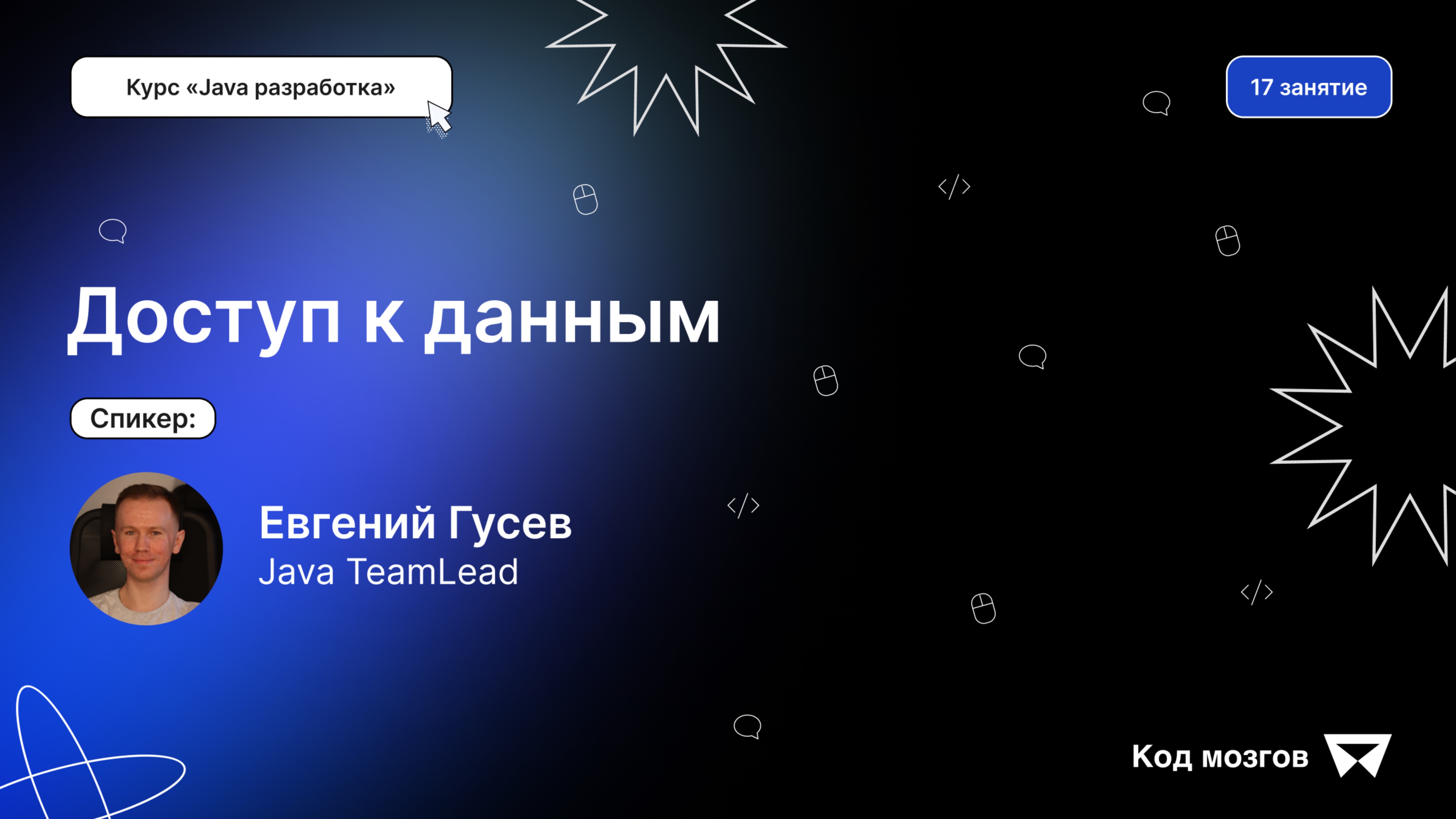 Курс «Java разработка». Урок 17: Доступ к данным смотреть онлайн