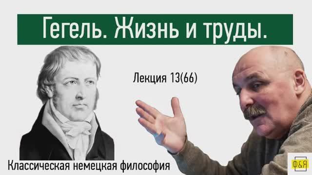 66. Георг Вильгельм Фридрих Гегель. Жизнь и труды