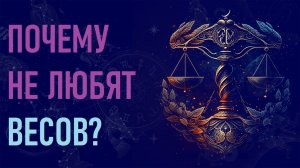 Почему не любят Весов? Шесть причин ненависти к знаку зодиака Весы. #гороскоп