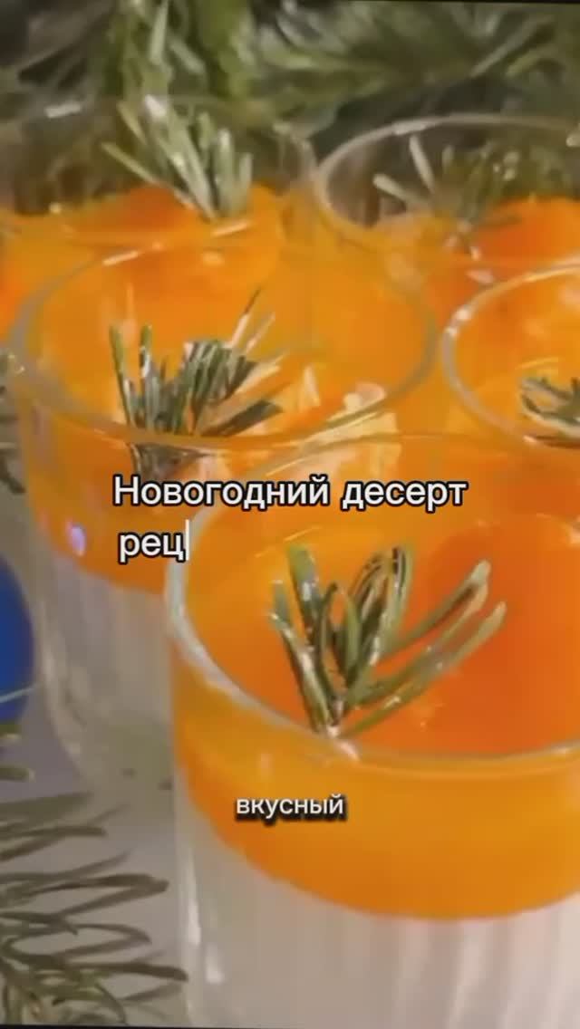 Мандариновый десерт