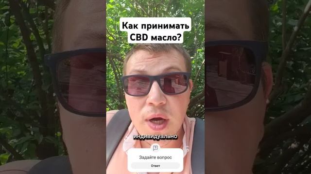 как принимать CBD масло? #кбд #кбдмасло #cbdкупить #зпрр #рас #аутизм смотреть онлайн