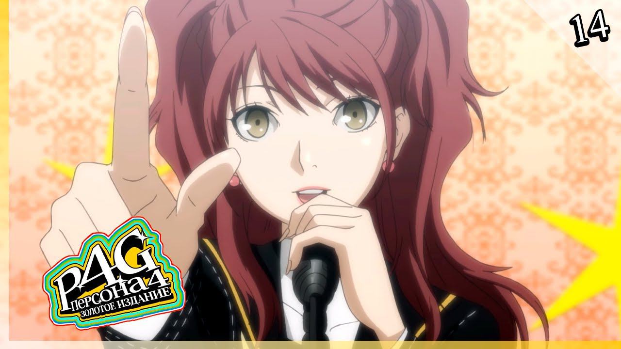 Persona 4 Golden — [14] — Связи, вопросы, концерт [18/09 - 10/10] смотреть онлайн