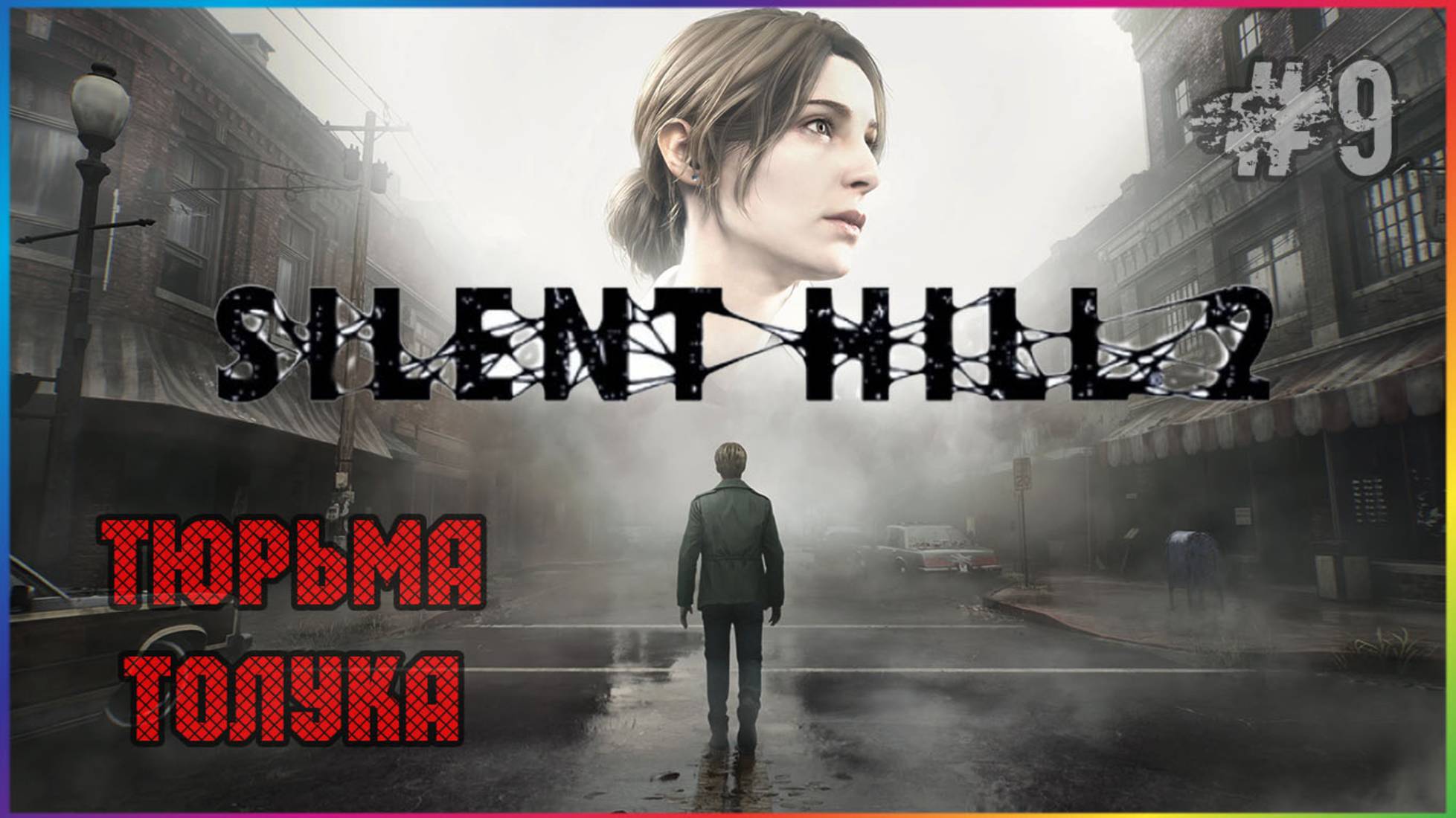 SILENT HILL 2 REMAKE 2024 ПРОХОЖДЕНИЕ НА РУССКОМ ЯЗЫКЕ С СУБТИТРАМИ ЧАСТЬ 9 смотреть онлайн