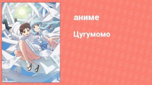 Цугумомо 2 серия (аниме-сериал, 2017)