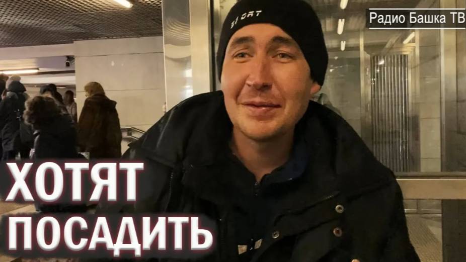 РадиоБашка ДЕНЬ БОМЖА | П0ЛИTNKA ГРЯЗНОЕ ДЕЛО | Хотят ПОСАДИТЬ