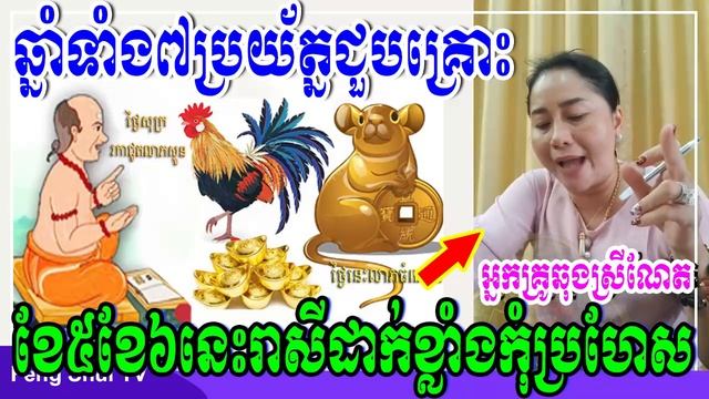 ឆ្នាំទាំង៧ប្រយ័ត្នជួបគ្រោះខែ៥ខែ៦នេះរាសីដាក់ខ្លាំងកុំប្រហែសអោយសោះ, បកស្រាយដោយអ្នកគ្រូឆុងស្រីណែត смотреть онлайн