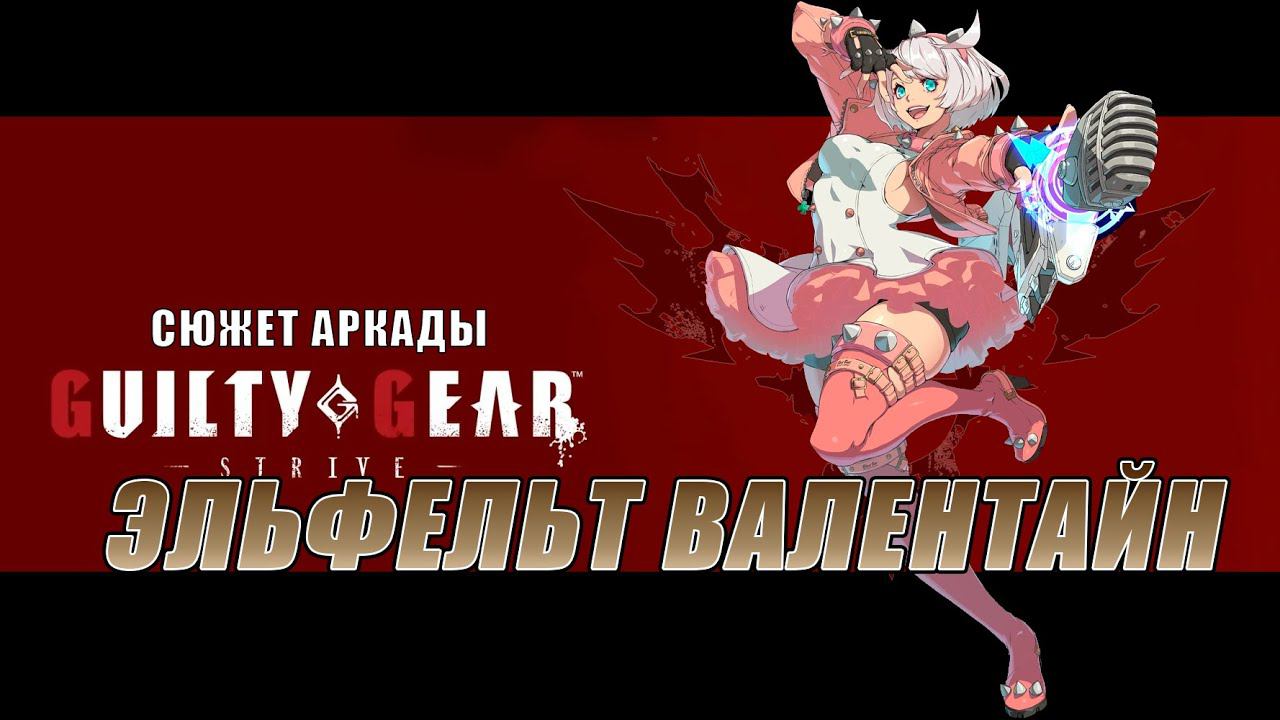 Guilty Gear -STRIVE- аркада — Эльфельт смотреть онлайн