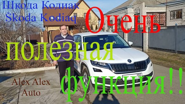 Шкода Кодиак. Очень полезная функция!  Skoda Kodiaq. A very useful feature!