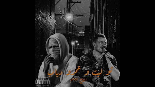توليت و عمرو دياب - Tul8te X Amr Diab | Remix Prod. VYHVM смотреть онлайн