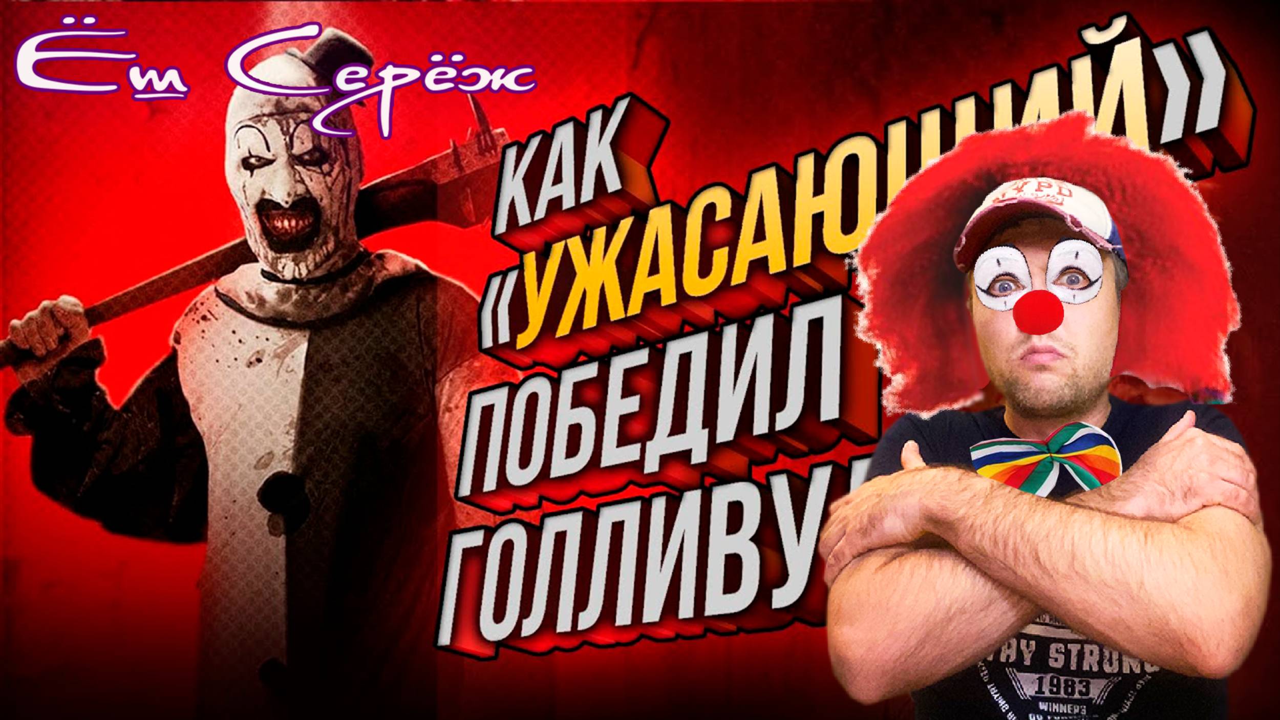 Еш Сереж смотрит Как «Ужасающий» стал сенсацией