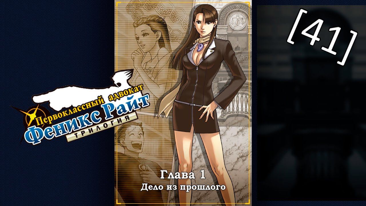 Phoenix Wright Ace Attorney Trilogy - [41] - Глава 1 - Дело из прошлого, заседание ч.2 смотреть онлайн