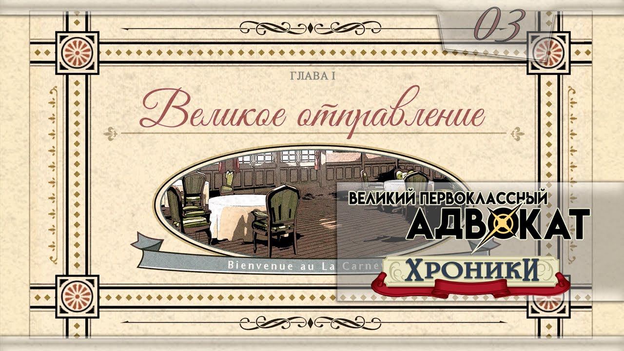 The Great Ace Attorney Chronicles - [03] - Глава 1 - Великое отправление, заседание ч.3 смотреть онлайн