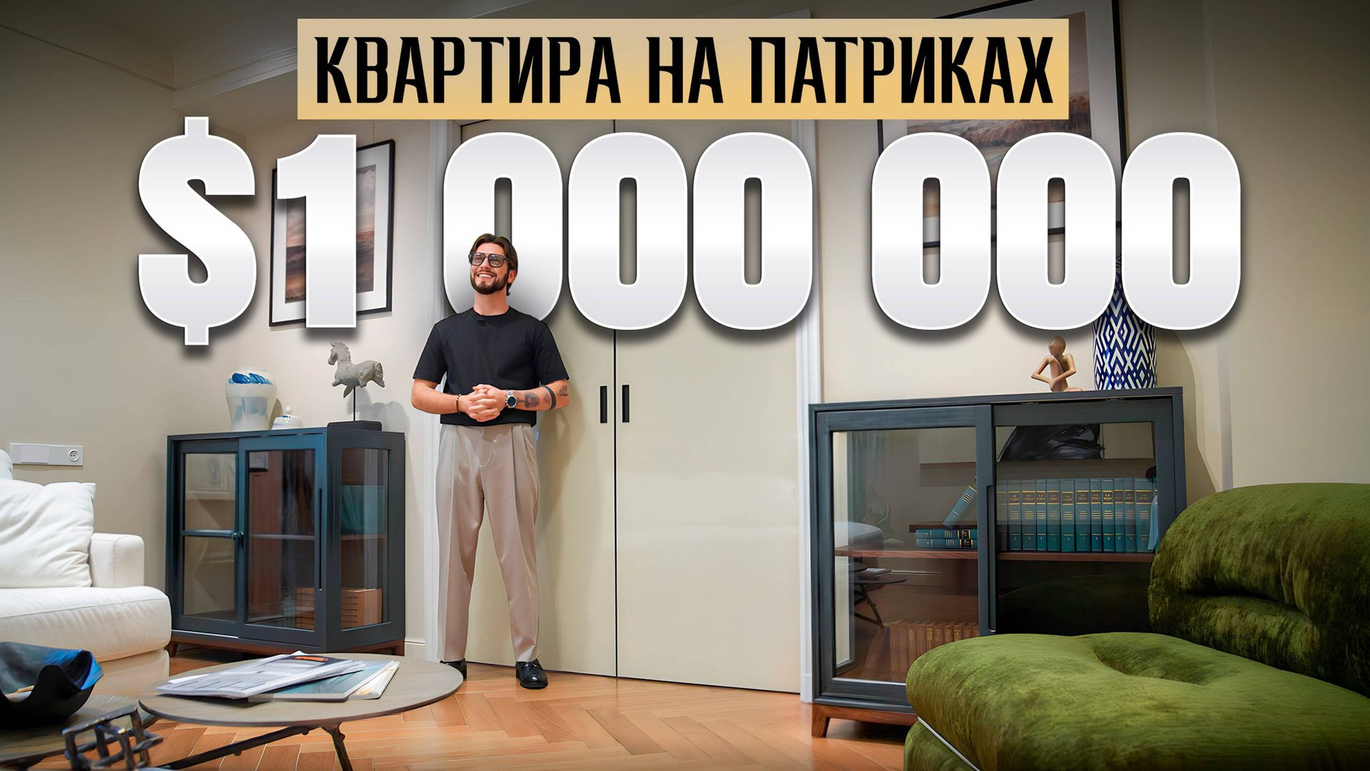 Обзор квартиры с интерьером за 100 000 000₽ на Патриках! Это действительно ДОРОГО и РОСКОШНО! смотреть онлайн