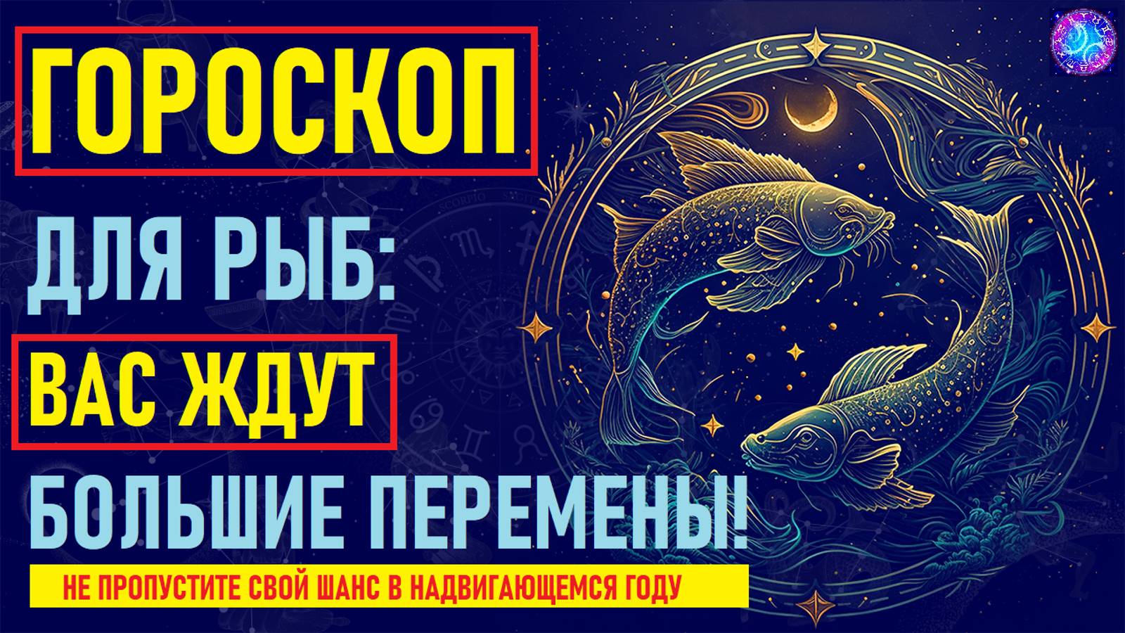 ⚠️Что Ждет Рыб в предстоящем году? Тайный Прогноз на Год, Который Изменит Вашу Жизнь!⚠️ смотреть онлайн