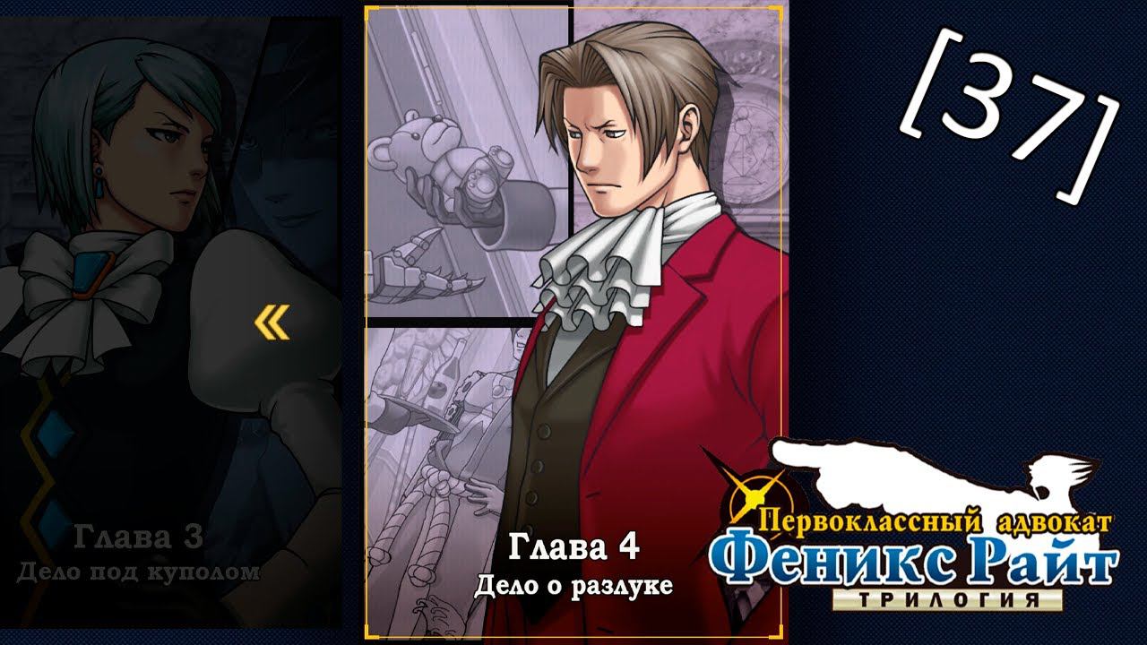 Phoenix Wright Ace Attorney Trilogy - [37] - Глава 4 - Дело о разлуке, второе расследование ч.2 смотреть онлайн