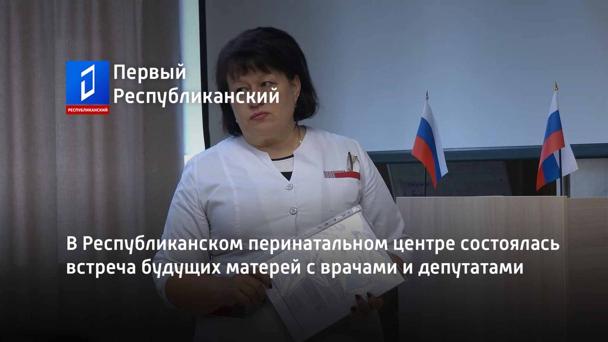 В Республиканском перинатальном центре состоялась встреча будущих матерей с врачами и депутатами смотреть онлайн