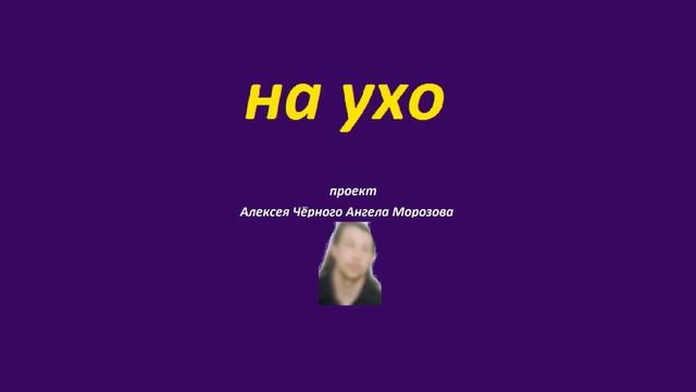 на ухо 5 смотреть онлайн