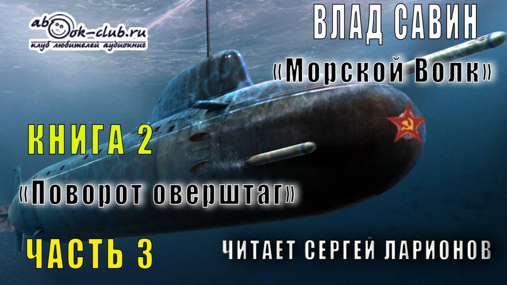 02.03 Влад Савин цикл "Морской волк" (книга 2) "Поворот оверштаг" (часть 3)