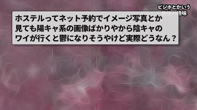 【2ch面白い有益スレ】ビジネスホテルとかいう最強の趣味w【ゆっくり解説】 смотреть онлайн