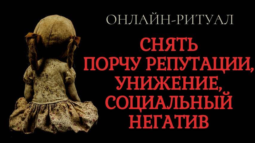 СНЯТЬ ПОРЧУ НА РЕПУТАЦИЮ, СОЦИАЛЬНЫЙ НЕГАТИВ. ОНЛАЙН-РИТУАЛ смотреть онлайн