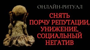 СНЯТЬ ПОРЧУ НА РЕПУТАЦИЮ, СОЦИАЛЬНЫЙ НЕГАТИВ. ОНЛАЙН-РИТУАЛ